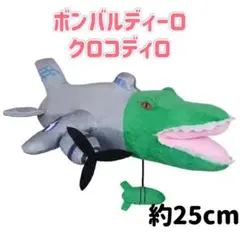 ボンバルディーロクロコディロ ぬいぐるみ ワニ 戦闘機 海外ミーム わに