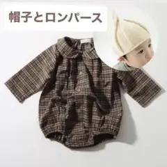 Bisque チェック ロンパース とんがり ニット帽
