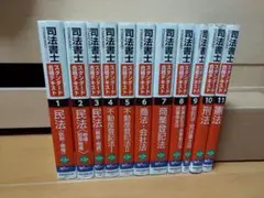司法書士スタンダード合格テキスト1〜11 全巻セット