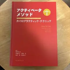 アクティベータメソッド 第2版 Amazon.co.jp: アクティベータメソッド 第二版 : AW.ファー: 本