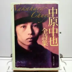 中原中也全詩集