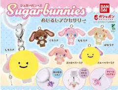 シュガーバニーズ めじるしアクセサリー 4種 セット ガチャ