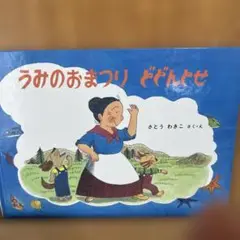 うみのおまつりどどんとせ