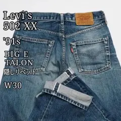 美品 Levi's 502XX 90s 隠しリベット ビッグE 日本製 W30