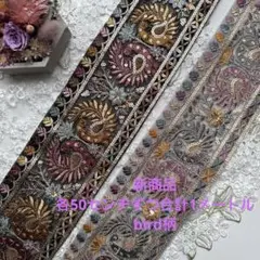 新商品インド刺繍リボン各50センチずつ合計1メートル
