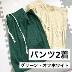 【在庫処分！】レディース　パンツ　2着　オフホワイト　グリーン　長ズボン　白　緑