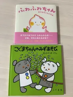 絵本2冊セット　ふわふわちゃん おでかけこんにちは こぐまちゃんのみずあそび