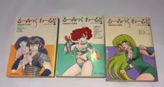 るーみっくわーるど 全3巻　高橋留美子