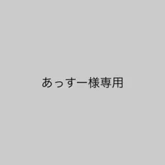 専用出品
