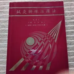 鍼灸治療法 書籍セット 山元民生YNSA鍼灸療法教科書 - 山本俊勝