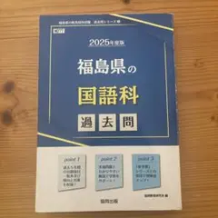 福島県の国語科過去問 2025年度版　教員採用試験
