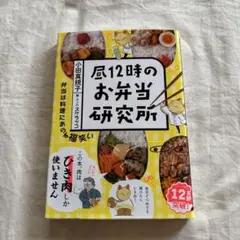 昼12時のお弁当研究所