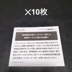 3dsll 特別限定仕様の紙 10枚