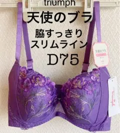 【新品タグ付】triumph天使のブラ・スリムラインD75(定価¥6,490)
