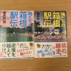 俺たちの箱根駅伝 上下　2巻