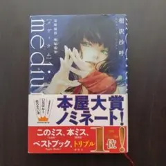 medium 霊媒探偵城塚翡翠　ハードカバー