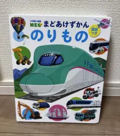小学館の図鑑NEO まどあけずかん のりもの