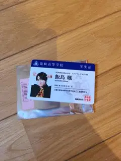 ドラフェス 2021龍崎高校 学生証 飯島颯 SUPER★DRAGON