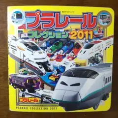 プラレールコレクション 2011