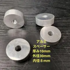 アルミ スペーサー 外径30mm 内径8mm 厚み10mm 4個セット