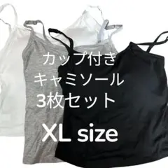 【新品未使用】カップ付きキャミソール3枚セット XLサイズ