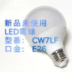 新品 未使用 LED電球 CW7LF E26金口 インテリア 照明 ライト 電球