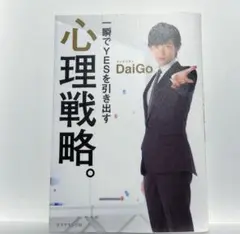 一瞬でYESを引き出す心理戦略。