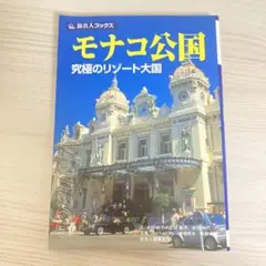 【お値下げ中】モナコ公国 究極のリゾート大国
