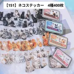 【151】コラージュ素材　ネコ　猫　ねこ　缶入り　ステッカー　4種400枚