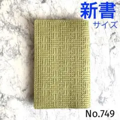 【本革】ブックカバー　新書サイズ　ハンドメイド　No.749