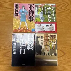 池井戸潤 作品4冊セット