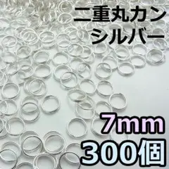 7mm 二重丸カン シルバー 300個