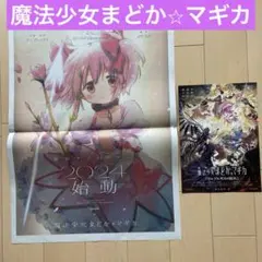 【匿名配送】 魔法少女まどか⭐︎マギカ　劇場版フライヤー　読売新聞広告