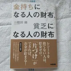 金持ちになる人の財布、貧乏になる人の財布 = WALLETS OF THE F…
