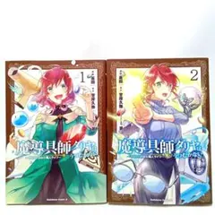 魔導具師ダリヤはうつむかない ～今日から自由な職人ライフ～ 2巻セット　甘岸久弥