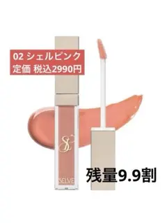 SELVE セルブ グロッシーリップオイル 02シェルピンク