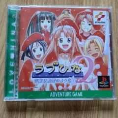 ラブひな2 アドベンチャーゲーム コナミ