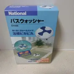 2025年最新】National バスウォッシャー EH488の人気アイテム