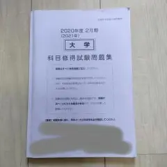 2020年度(2021年)2月期 産業能率短期大学 　産能短期大学 科目修得試験 2020年度2月 産業能率大学 産能短大 科目修得試験問題集 過去問