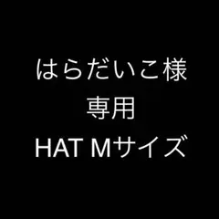 はらだいこ様　専用