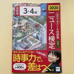 公式テキスト&問題集「時事力」ニュース検定基礎編3・4級 2020
