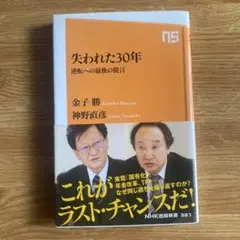 失われた30年 : 逆転への最後の提言