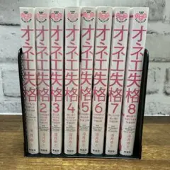 ②2口発送　オネエ失格1〜8巻　完結　TLコミック
