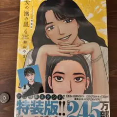 女の園の星 4巻 アクリルスタンド付特装版　+αクワガタボーイステッカー