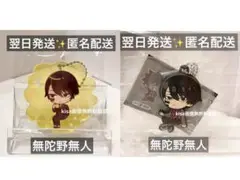 桃源暗鬼　ガチャ　キーホルダー　でふぉラバ　2点　無陀野無人　むだのないと