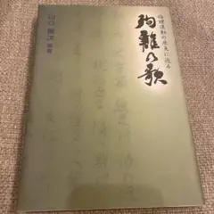 殉難の歌　倫理運動の原点に迫る　山口健次