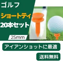 ▲ゴルフ ショートティー 25mm 20本セット