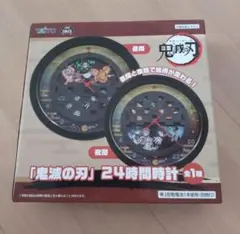 鬼滅の刃　掛け時計　24時間時計　新品 未使用 未開封 品　匿名配送