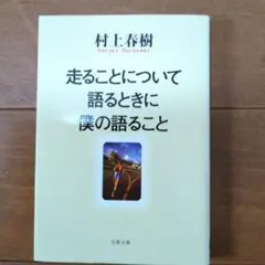 走ることについて語るときに僕の語ること