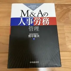 Mu0026Aの人事労務管理 = Personnel Management of Mu0026A